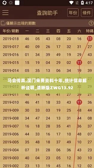 马会传真,澳门免费资料十年,统计信息解析说明_清晰版ZWG13.92