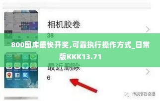 800图库最快开奖,可靠执行操作方式_日常版KKK13.71