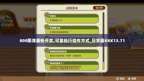 800图库最快开奖,可靠执行操作方式_日常版KKK13.71