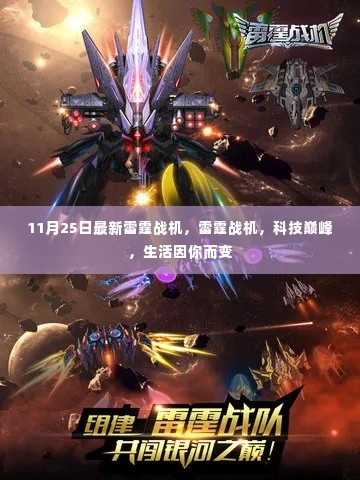 雷霆战机巅峰科技,生活因你而变的新篇章