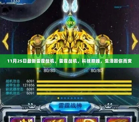 雷霆战机巅峰科技,生活因你而变的新篇章