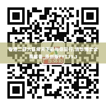 香港二四六旺角天下彩与你同行,清华博士全面解答_原创版FYT13.1