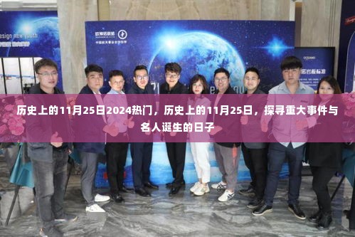 历史上的11月25日,重大事件与名人诞生的探寻之路(附2024热点)