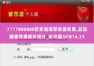 7777888888管家精准管家婆免费,实际确凿数据解析统计_史诗版QFN16.39