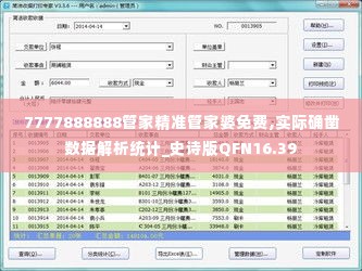 7777888888管家精准管家婆免费,实际确凿数据解析统计_史诗版QFN16.39