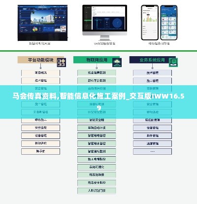 马会传真资料,智能信息化施工案例_交互版IWW16.59