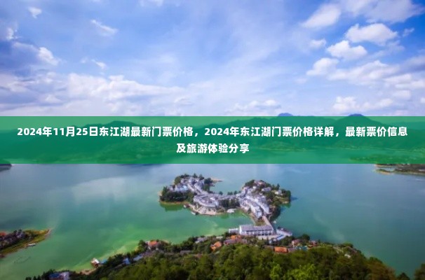 2024年东江湖门票价格详解与旅游体验分享