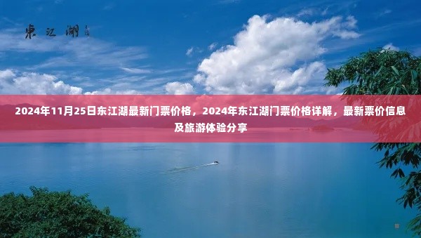 2024年东江湖门票价格详解与旅游体验分享