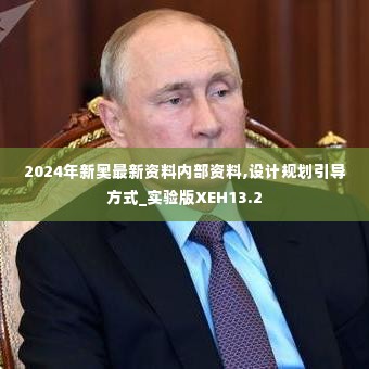 2024年新奥最新资料内部资料,设计规划引导方式_实验版XEH13.2