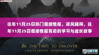 往年11月25日瘟疫情报回顾,逆风翱翔背后的成长与启示