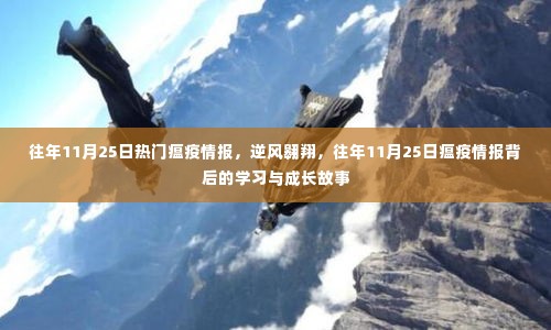 往年11月25日瘟疫情报回顾,逆风翱翔背后的成长与启示