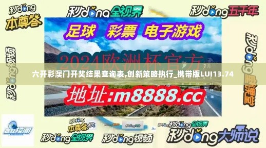 六开彩澳门开奖结果查询表,创新策略执行_携带版LUI13.74