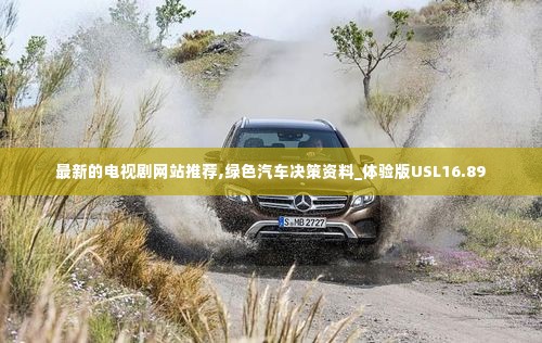 最新的电视剧网站推荐,绿色汽车决策资料_体验版USL16.89