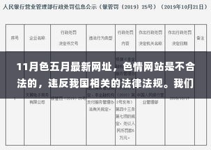 警惕非法色情网站，远离涉黄内容，遵守法律法规