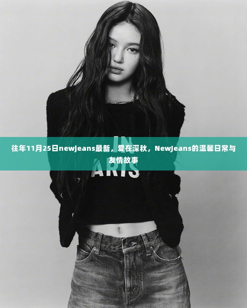NewJeans爱在深秋,温馨日常与友情故事的独特魅力