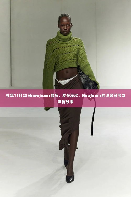 NewJeans爱在深秋,温馨日常与友情故事的独特魅力