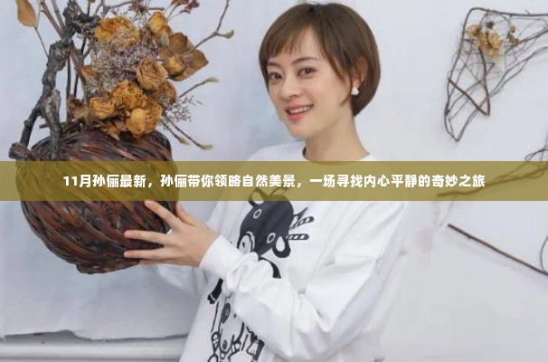 孙俪引领的自然美景探索之旅,寻找内心平静的奇妙之旅