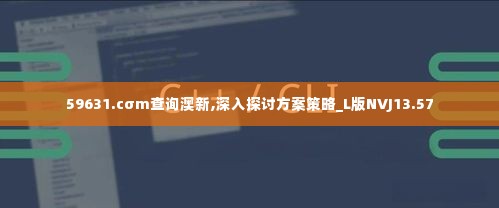 59631.cσm查询澳新,深入探讨方案策略_L版NVJ13.57