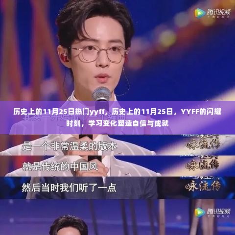 历史上的11月25日YYFF闪耀时刻,塑造自信与成就的学习之旅