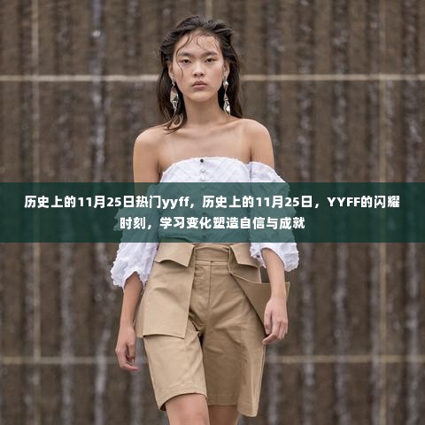 历史上的11月25日YYFF闪耀时刻,塑造自信与成就的学习之旅