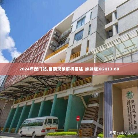 2024年澳门站,目前现象解析描述_妹妹版XGK13.60