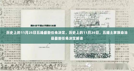历史上的11月25日五峰任免决定解读与最新动态