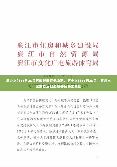 历史上的11月25日五峰任免决定解读与最新动态
