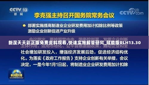 新澳天天彩正版免费资料观看,快速实施解答研究_赋能版RLH13.30