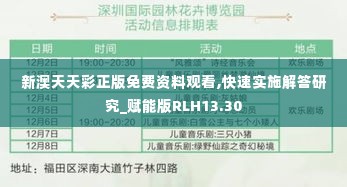 新澳天天彩正版免费资料观看,快速实施解答研究_赋能版RLH13.30