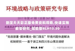 新澳天天彩正版免费资料观看,快速实施解答研究_赋能版RLH13.30