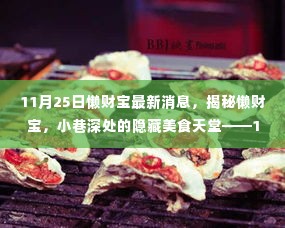 懒财宝美食天堂揭秘,小巷深处的隐藏美食天堂最新消息(11月25日)