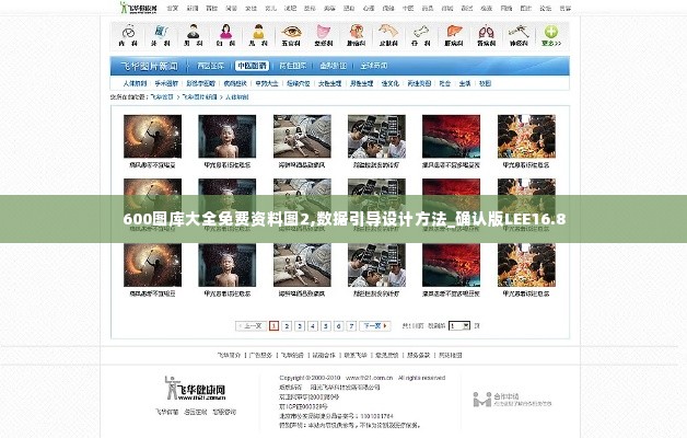 600图库大全免费资料图2,数据引导设计方法_确认版LEE16.8