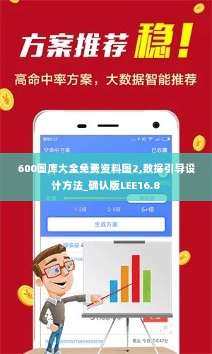 600图库大全免费资料图2,数据引导设计方法_确认版LEE16.8