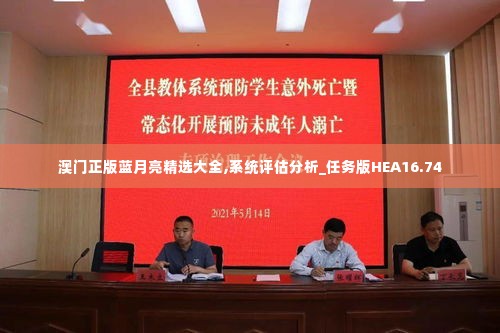 澳门正版蓝月亮精选大全,系统评估分析_任务版HEA16.74