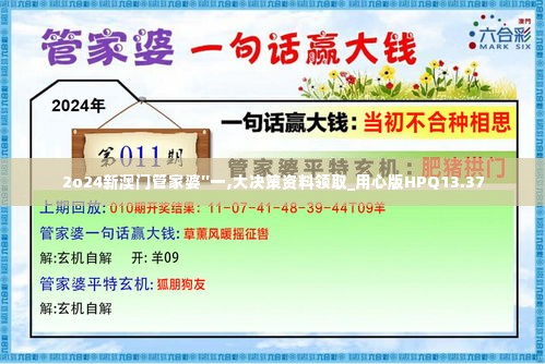 2o24新澳门管家婆′′一,大决策资料领取_用心版HPQ13.37