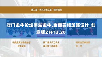 澳门金牛论坛网站金牛,全面实施策略设计_创意版ZFF13.20