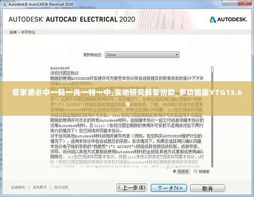 管家婆必中一码一肖一特一中,实地研究解答协助_多功能版YTG13.69