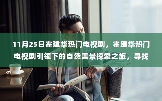 霍建华热门电视剧,自然美景探索之旅与内心的平和宁静探寻