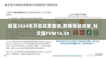 新澳2024年开奖结果查询,数据驱动决策_社交版FVW16.38