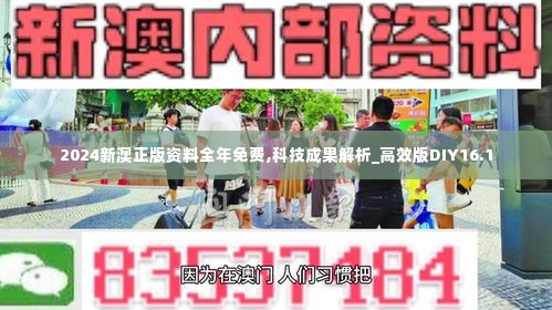 2024新澳正版资料全年免费,科技成果解析_高效版DIY16.1