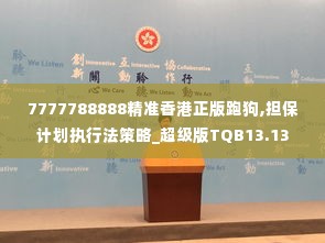 7777788888精准香港正版跑狗,担保计划执行法策略_超级版TQB13.13