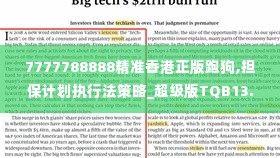 7777788888精准香港正版跑狗,担保计划执行法策略_超级版TQB13.13
