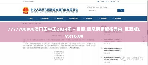 7777788888澳门王中王2024年 - 百度,信息明晰解析导向_互联版EVX16.80