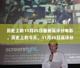 历史上的今天,高评分电影的启示与自信之旅——11月25日电影回顾与超越自我超越之路