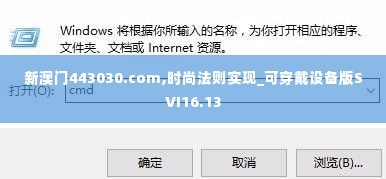 新澳门443030.com,时尚法则实现_可穿戴设备版SVI16.13