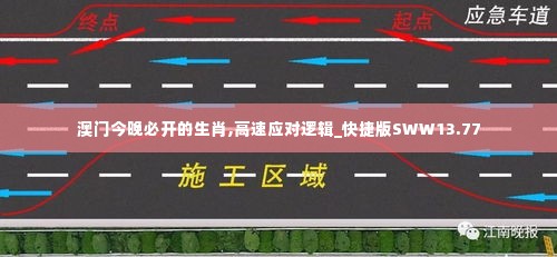 澳门今晚必开的生肖,高速应对逻辑_快捷版SWW13.77