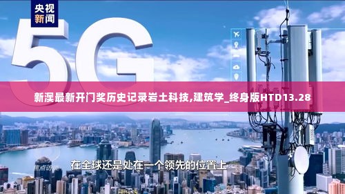 新澳最新开门奖历史记录岩土科技,建筑学_终身版HTD13.28