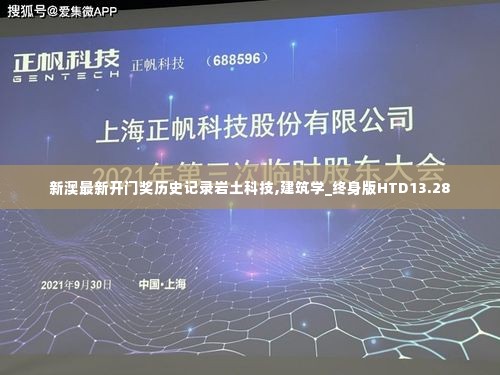 新澳最新开门奖历史记录岩土科技,建筑学_终身版HTD13.28