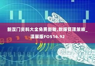 新澳门资料大全免费新鼬,数据管理策略_温馨版FOS16.92