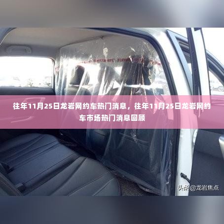 往年11月25日龙岩网约车市场热点回顾